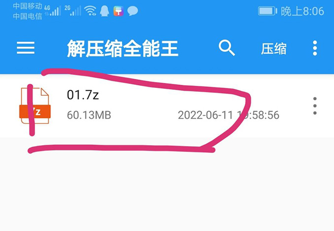 解压教程